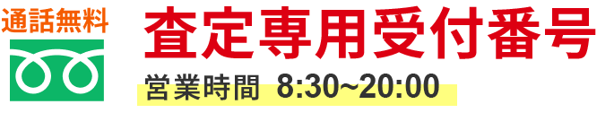 査定はお電話でも受付中！通話無料 営業時間9:30～18:00