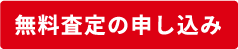 無料査定のお申し込み