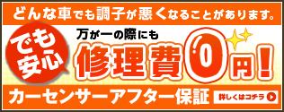 買う時も。買った後も。確かな安心を。カーセンサーアフター保証