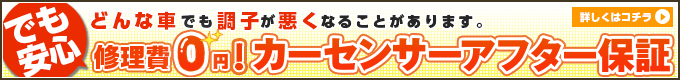 カーセンサーアフター保障