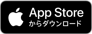 AppStoreからダウンロード