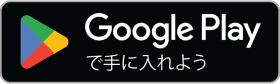 Google playで手に入れよう