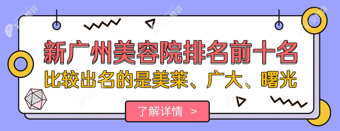 新广州美容院排名前十名，比较出名的是美莱、广大、曙光