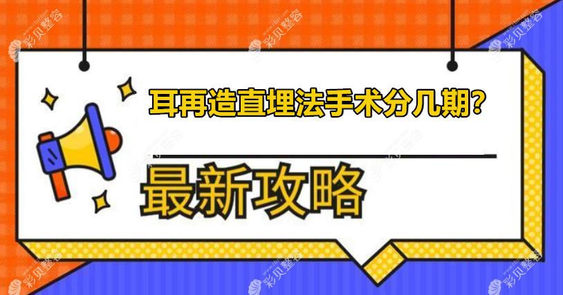 耳再造直埋法需要几期?直埋法耳再造一期二期手术过程图解