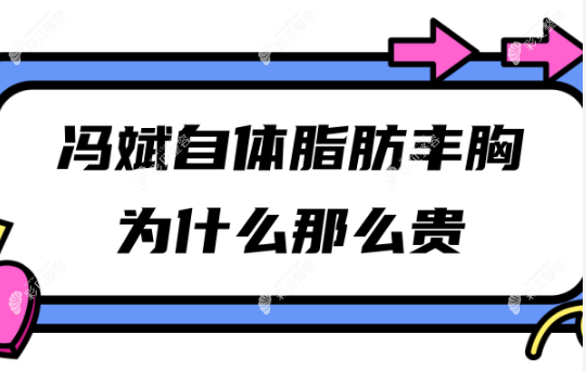 冯斌自体脂肪丰胸为什么那么贵?冯斌抽脂填胸价格30w真的吗