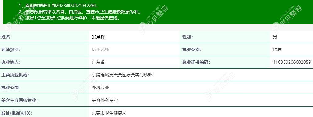 张景祥 东莞美天美医疗美容门诊部