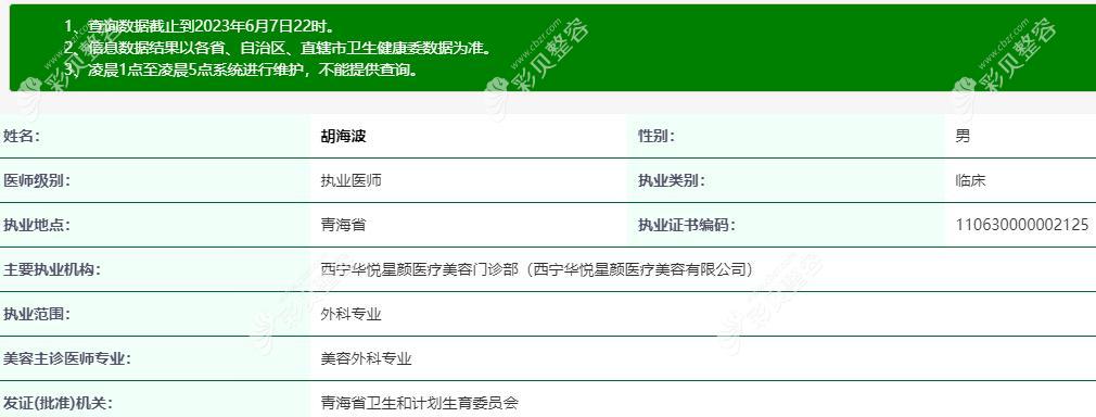 胡海波 西宁华悦星颜医疗美容门诊部