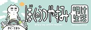 ぼくのうつやすみ明け生活