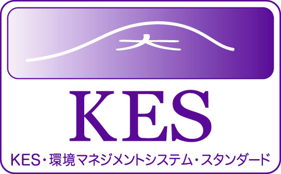 KES・環境マネジメントシステム・スタンダード