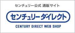 アウトレット商品から部品までセンチュリー製品がいち早く買える、通販サイトはこちら