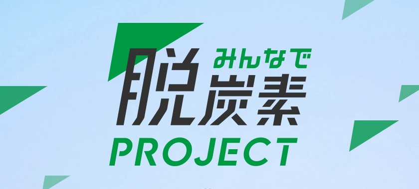 みんなで脱炭素PROJECT