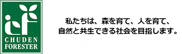 私たちは、森を育て、人を育て、自然と共生できる社会を目指します。