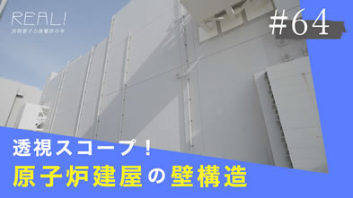 #64【浜岡原子力発電所の今／REAL!】原子炉建屋の「壁」はどんな構造になっているのか？