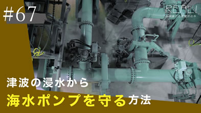 #67【浜岡原子力発電所の今／REAL!】なぜ非常用のポンプは「敷地内が浸水しても」稼働できるのか？