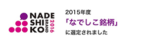 2015年度「なでしこ銘柄」に選定されました