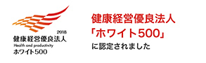 健康経営有料法人「ホワイト500」に認定されました