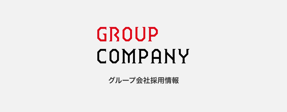 グループ会社採用情報イメージ写真