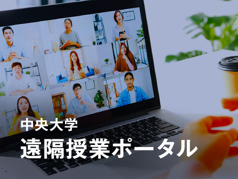 オンライン授業・WEB会議ポータルサイト