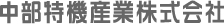 中部特機産業株式会社