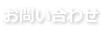 お問い合わせ｜お電話・フォーム