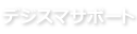 デジスマサポート｜iPhone修理・パソコン修理・防犯カメラ・監視カメラ｜小松市・加賀市・白山市