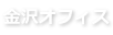 金沢オフィス