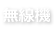 アマチュア無線・業務用無線機