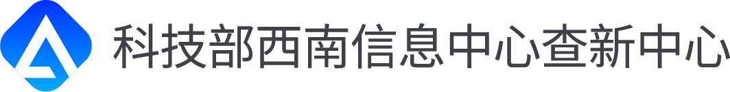 西南信息查新中心