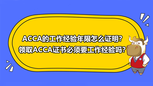 ACCA的工作经验年限怎么证明？领取ACCA证书必须要工作经验吗？