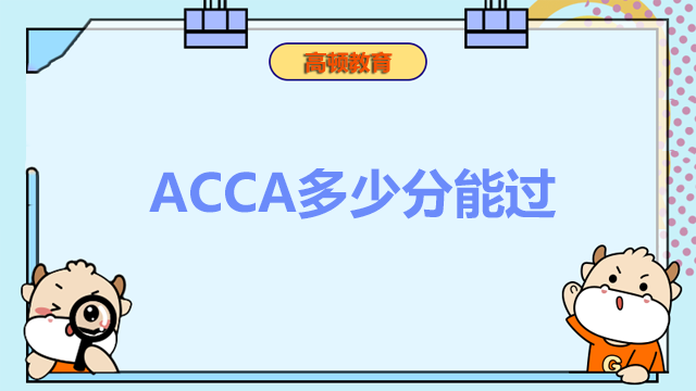 ACCA多少分能过？分数高低重要吗？