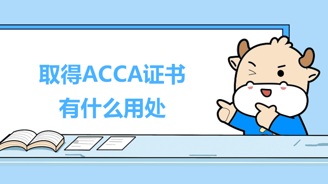 取得ACCA证书有什么用处？在国内好找工作吗？