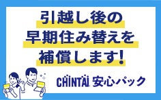 引越し後に後悔しても大丈夫【CHINTAI安心パック】住みかえ費用補助金