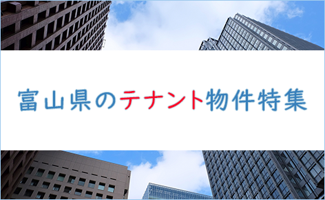 富山県TOPページテナントバナー