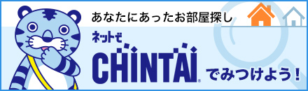 あなたにあったお部屋探し　ネットでCHINTAIで見つけよう