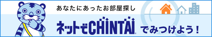 あなたにあったお部屋探し　ネットでCHINTAIで見つけよう