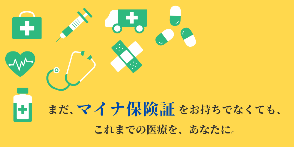 まだ、マイナ保険証をお持ちでなくても、これまでの医療を、あなたに。