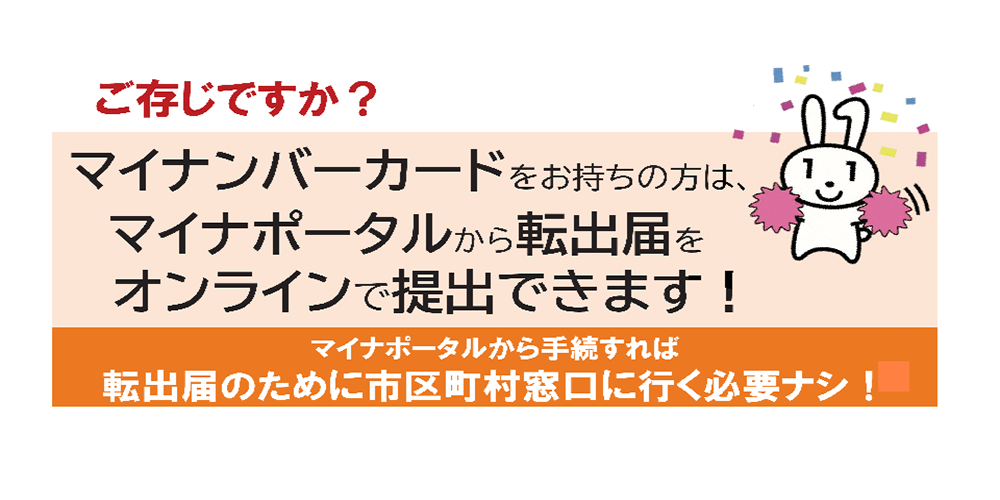 転出届は自宅から！「引越し手続オンラインサービス」