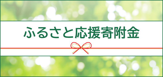 ふるさと応援寄附金