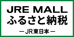 Jre Mall ふるさと納税はこちら