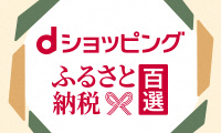 ふるさと納税百選へはこちら