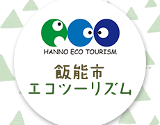 Hanno eco tourism 飯能市エコツーリズム