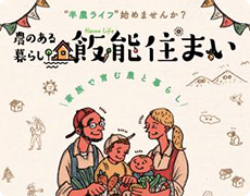 半農ライフ始めませんか？ 農のある暮らし飯能住まい