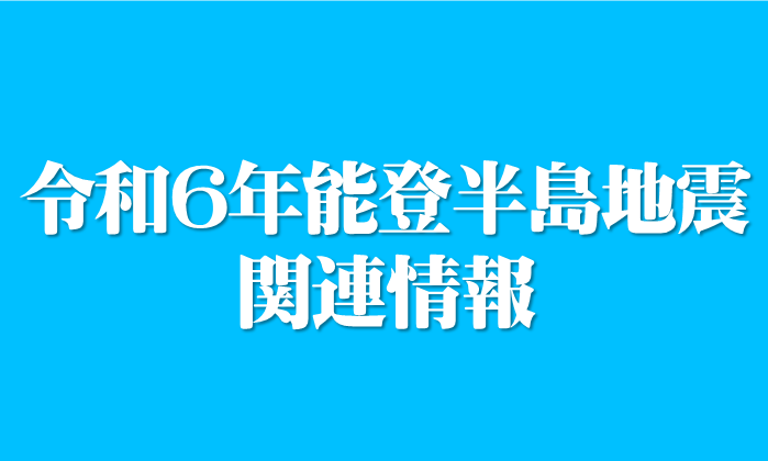 令和6年能登半島地震に関連する記事のカテゴリへのリンク用画像です