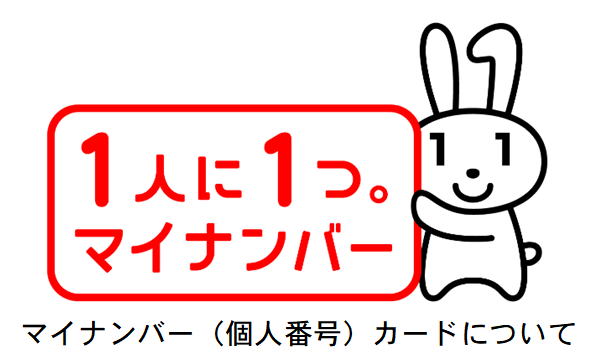 「1人に1つ。マイナンバー。マイナンバー（個人番号）カードについて