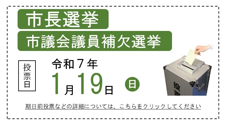 伊勢崎市長選挙及び市議会議員補欠選挙のスライダー画像