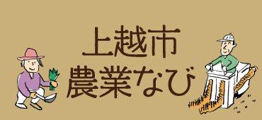 上越市農業なび