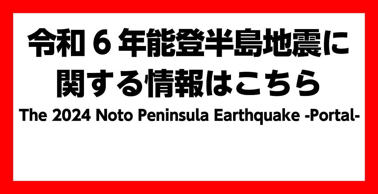 令和6年能登半島地震関連情報（英語あり）