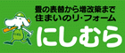 株式会社　にしむら