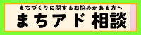 まちづくりアドバイザー相談会