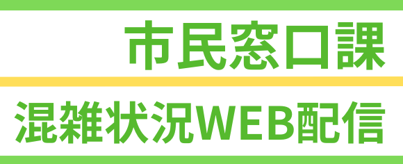 市民窓口課混雑状況WEB配信（小）